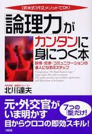 「論理力」がカンタンに身につく本 - 「欧米式」作文メソッドでＯＫ！