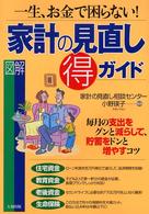 図解家計の見直し（得）ガイド - 一生、お金で困らない！