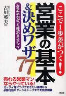 営業の基本＆決めワザ７７ - ここで１歩差がつく！