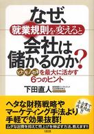 なぜ、就業規則を変えると会社は儲かるのか？ - ヒト・モノ・カネを最大に活かす６つのヒント