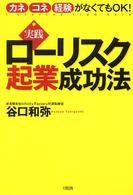 実践ローリスク起業成功法―カネ・コネ・経験がなくてもＯＫ！