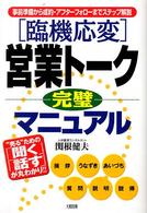 「臨機応変」営業トーク完璧マニュアル - 事前準備から成約・アフターフォローまでステップ解説