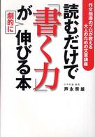 読むだけで「書く力」が劇的に伸びる本―作文指導のプロが教える大人のための文章講座