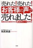 売れた！売れた！「お客様の声」で売れました！ - 極貧会社を激変させた「魔法のシート」活用法