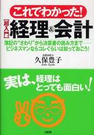 これでわかった！〈超入門〉経理＆会計 - 簿記の“さわり”から決算書の読み方までービジネスマ