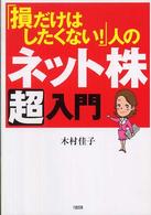 「損だけはしたくない！」人のネット株超入門
