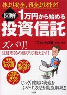 図解１万円から始める投資信託 - 株より安全、預金よりオトク！