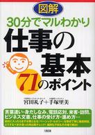 図解３０分でマルわかり仕事の基本７１のポイント