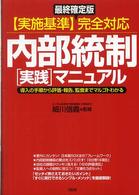 内部統制「実践」マニュアル - 導入の手順から評価・報告、監査までマルゴトわかる