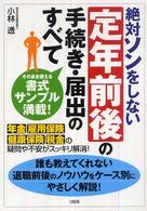 絶対ソンをしない定年前後の手続き・届出のすべて―年金・雇用保険・健康保険・税金の疑問や不安がスッキリ解消！