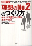 「理想のｎｏ．２」のつくり方 - 地域トップ中小企業の社長が書いた