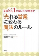 「売れる営業」に変わる魔法のルール - 全国ｎｏ．１生保レディが明かす