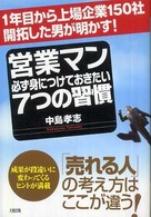 営業マン必ず身につけておきたい７つの習慣―１年目から上場企業１５０社開拓した男が明かす！