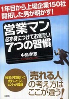 営業マン必ず身につけておきたい７つの習慣 - １年目から上場企業１５０社開拓した男が明かす！