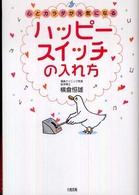 ハッピースイッチの入れ方 - 心とカラダが元気になる