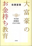 大富豪のお金持ち教育―子どもの成功脳はこうしてつくれ！