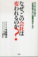 なぜ、この会社は変われるのか？ - ライオン（株）に学ぶ「社員の育て方」「組織の活かし