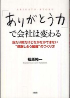 「ありがとう力」で会社は変わる - 当たり前だけどなかなかできない“感謝し合う組織”の