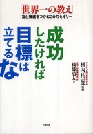 成功したければ目標は立てるな - 「世界一の教え」富と強運をつかむ３６のセオリー