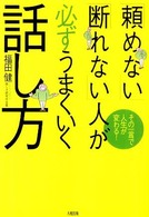 「頼めない」「断れない」人が必ずうまくいく話し方 - その一言で人生が変わる！