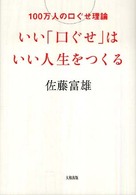 いい「口ぐせ」はいい人生をつくる―１００万人の口ぐせ理論