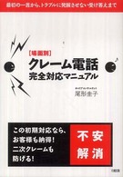 ［場面別］クレーム電話完全対応マニュアル - 最初の一言から、トラブルに発展させない受け答えまで