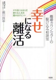 離婚カウンセラーの駆け込み相談室　幸せになる離活―ドロ沼にはまらず、新たな人生を踏み出すヒント