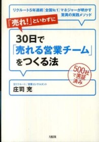 「売れ！」といわずに３０日で「売れる営業チーム」をつくる法 - リクルート５年連続「全国Ｎｏ．１」マネジャーが明か