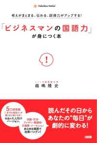「ビジネスマンの国語力」が身につく本―考えがまとまる、伝わる、説得力がアップする！