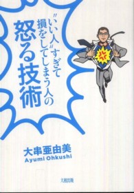 “いい人”すぎて損をしてしまう人の怒る技術