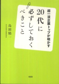 ２０代に必ずしておくべきこと - 超一流企業トップが明かす
