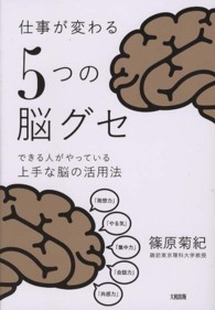 仕事が変わる「５つの脳グセ」―できる人がやっている上手な脳の活用法