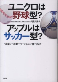 ユニクロは野球型？アップルはサッカー型？ - “確率”と“連動”でビジネスに勝つ方法