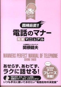 ［臨機応変！！］電話のマナー完璧マニュアル リンキオウヘンシリーズ