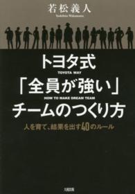 トヨタ式「全員が強い」チームのつくり方 - 人を育て、結果を出す４０のルール