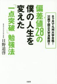偏差値２８の僕の人生を変えた「一点突破」勉強法 - ８ケ月で九州大学合格！３２歳で国立大学准教授！！