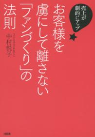 お客様を虜にして離さない「ファンづくり」の法則 - 売上が劇的にアップ！