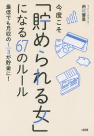 今度こそ「貯められる女」になる６７のルール - 最低でも月収の１／３が貯金に！