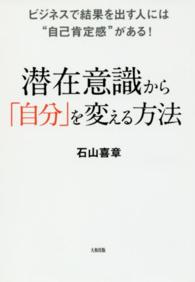 潜在意識から「自分」を変える方法―ビジネスで結果を出す人には“自己肯定感”がある！