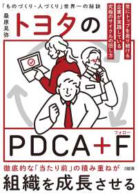 トヨタのＰＤＣＡ＋Ｆ―世界Ｎｏ．１企業だけがやっている究極のサイクルの回し方