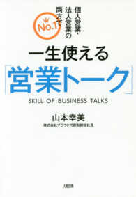 一生使える「営業トーク」―個人営業・法人営業の両方でＮｏ．１
