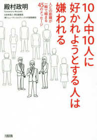 １０人中１０人に好かれようとする人は嫌われる - 人との距離が一瞬で縮まる４５のメッセージ