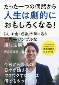 たった一つの偶然から人生は劇的におもしろくなる！ - 「人・お金・成功」が舞い込む世界一シンプルな絶対法