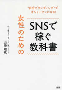 女性のためのＳＮＳで稼ぐ教科書―“自分ブランディング”でオンリーワンになる！