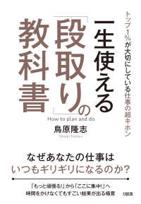 一生使える「段取り」の教科書―トップ１％が大切にしている仕事の超キホン