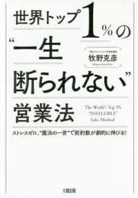 世界トップ１％の“一生断られない”営業法―ストレスゼロ、“魔法の一言”で契約数が劇的に伸びる！