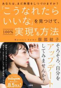 「こうなれたらいいな」を見つけて、１００％実現する方法 - あなたは、まだ無理をしつづけますか？