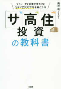 「サ高住」投資の教科書 - サラリーマンの僕が見つけた５年で２０００万円を稼ぐ