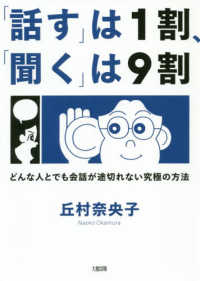 「話す」は１割、「聞く」は９割 - どんな人とでも会話が途切れない究極の方法