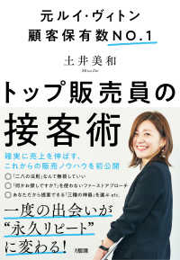 トップ販売員の接客術―元ルイ・ヴィトン顧客保有数ＮＯ．１